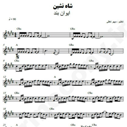 نت کیبورد شاه نشین ایوان بند