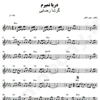 نت کیبورد دریا نمیرم گرشا رضایی