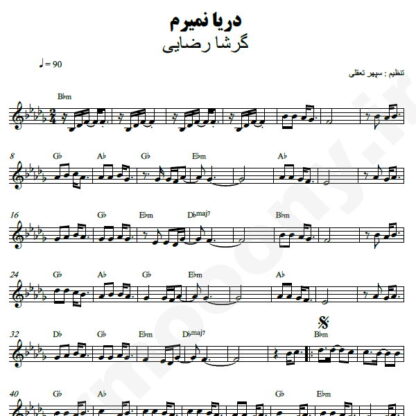 نت کیبورد دریا نمیرم گرشا رضایی