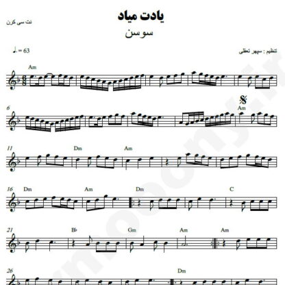 نت کیبورد یادت میاد سوسن