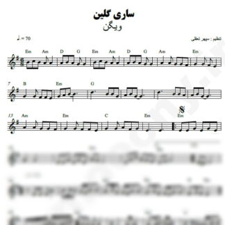نت کیبورد ساری گلین ویگن