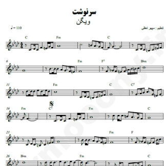 نت کیبورد سرنوشت ویگن
