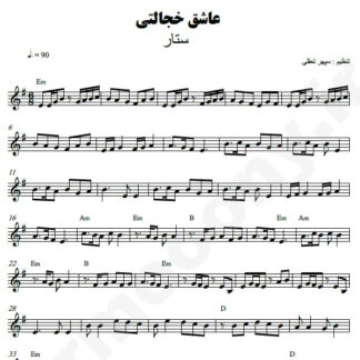 نت کیبورد عاشق خجالتی ستار