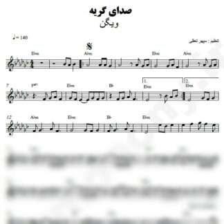 نت کیبورد صدای گریه ویگن