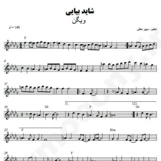 نت کیبورد شاید بیایی ویگن
