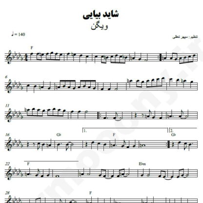 نت کیبورد شاید بیایی ویگن