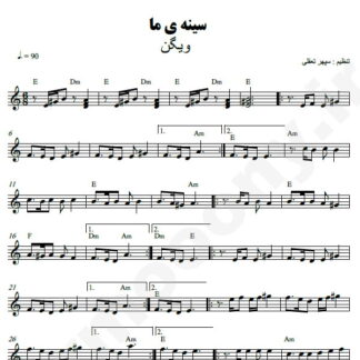 نت کیبورد سینه ی ما ویگن