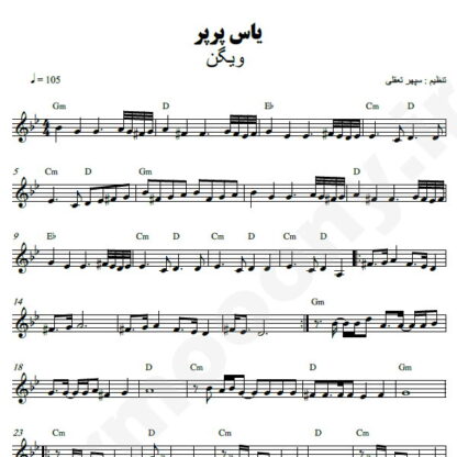 نت کیبورد یاس پرپر ویگن