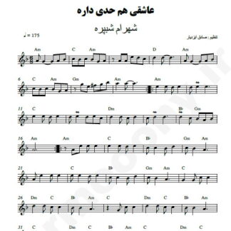 نت کیبورد عاشقی هم حدی داره شهرام شب پره
