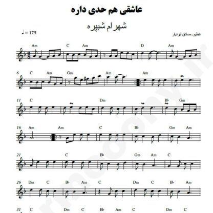 نت کیبورد عاشقی هم حدی داره شهرام شب پره