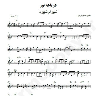نت کیبورد دریاچه نور شهرام شب پره