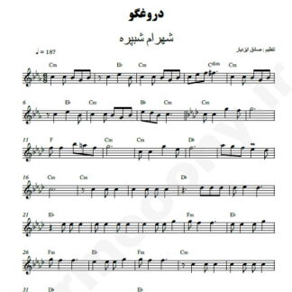 نت کیبورد دروغگو شهرام شب پره