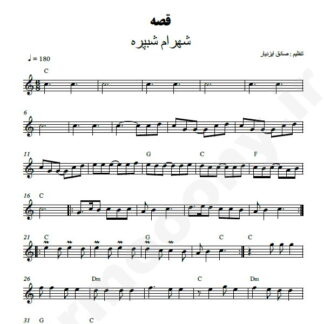 نت پیانو قصه شهرام شب پره