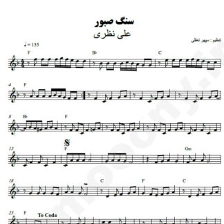 نت کیبورد سنگ صبور علی نظری