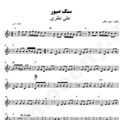 نت کیبورد سنگ صبور علی نظری