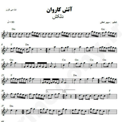 نت کیبورد آتش کاروان دلکش