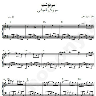 نت پیانو سرنوشت سیاوش قمیشی