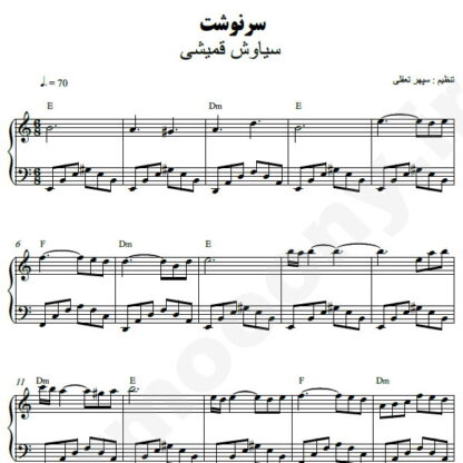 نت پیانو سرنوشت سیاوش قمیشی
