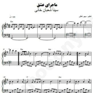 نت پیانو ماجرای عشق سینا شعبانخانی