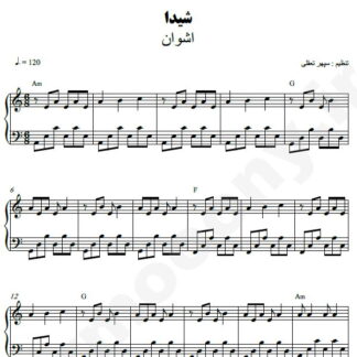 نت پیانو شیدا اشوان