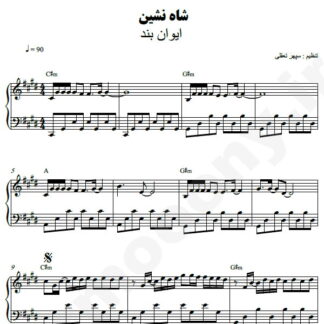 نت پیانو شاه نشین ایوان بند