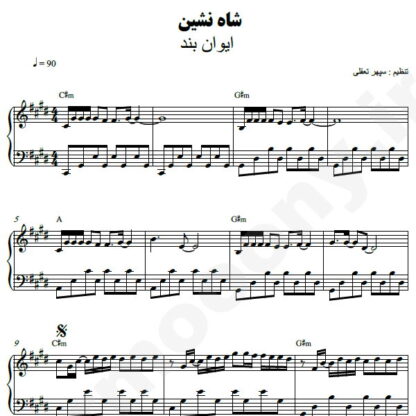 نت پیانو شاه نشین ایوان بند