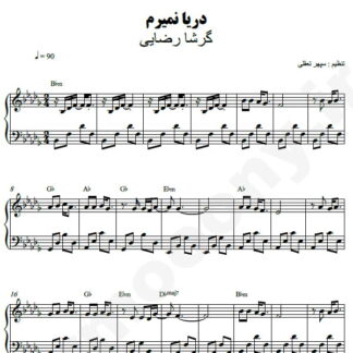 نت پیانو دریا نمیرم گرشا رضایی