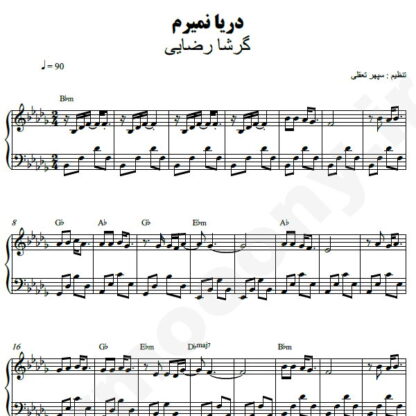 نت پیانو دریا نمیرم گرشا رضایی