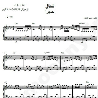 نت پیانو شمال حمیرا