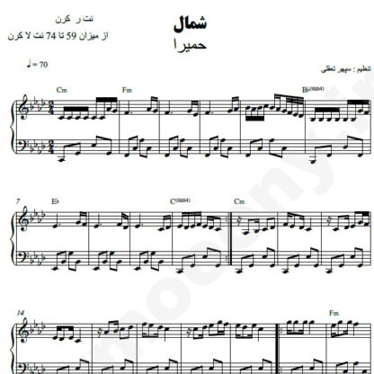 نت پیانو شمال حمیرا