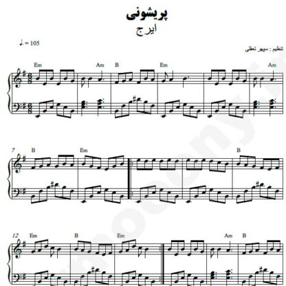 نت پیانو پریشونی ایرج خواجه امیری