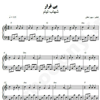 نت پیانو بیقرار شهاب تیام