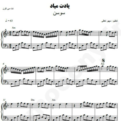 نت پیانو یادت میاد سوسن