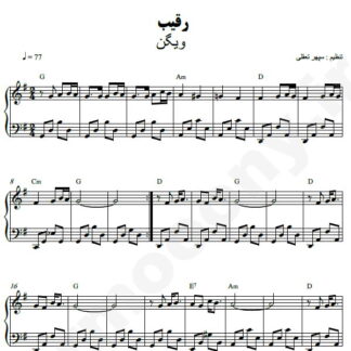 نت پیانو رقیب ویگن