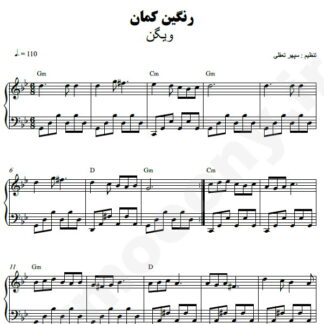 نت پیانو رنگین کمان ویگن