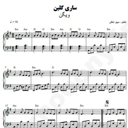 نت پیانو ساری گلین ویگن