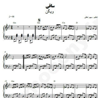 نت پیانو ساقی ویگن