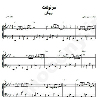 نت پیانو سرنوشت ویگن