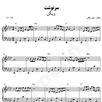 نت پیانو سرنوشت ویگن