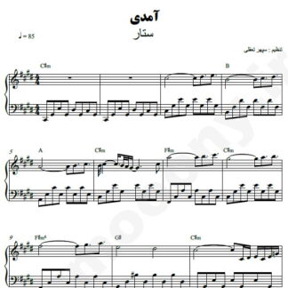 نت پیانو آمدی ستار