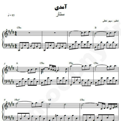 نت پیانو آمدی ستار