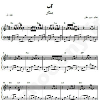 نت پیانو آب ستار