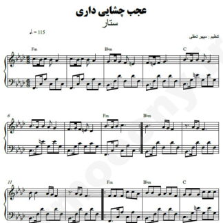 نت پیانو عجب چشایی داری ستار
