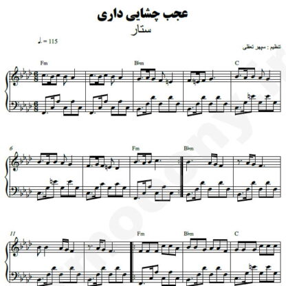 نت پیانو عجب چشایی داری ستار