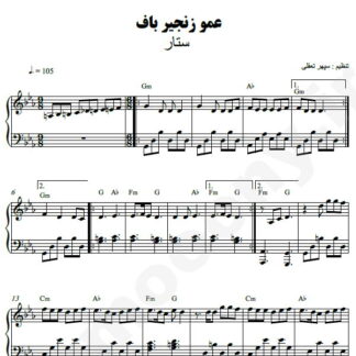 نت پیانو عمو زنجیر باف ستار