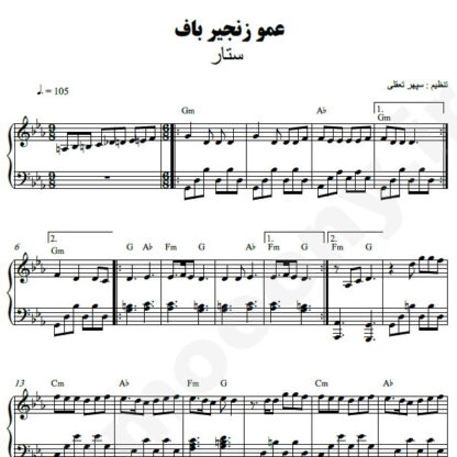 نت پیانو عمو زنجیر باف ستار
