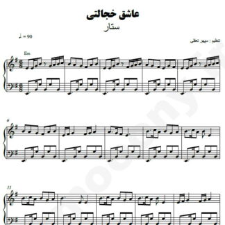 نت پیانو عاشق خجالتی ستار