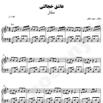 نت پیانو عاشق خجالتی ستار