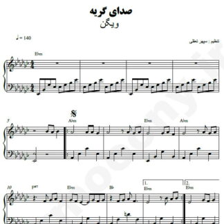 نت پیانو صدای گریه ویگن
