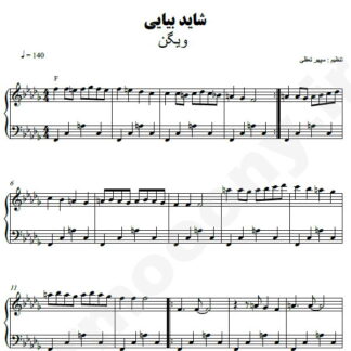 نت پیانو شاید بیایی ویگن